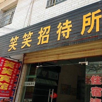 西安笑笑招待所
