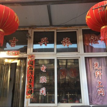 锦州吉兴旅社酒店提供图片