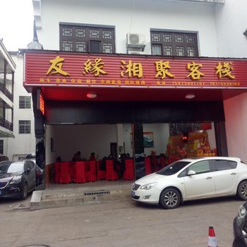 衡阳友缘湘聚客栈酒店提供图片