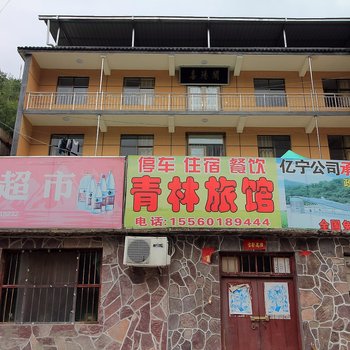 万仙山林青旅馆酒店提供图片