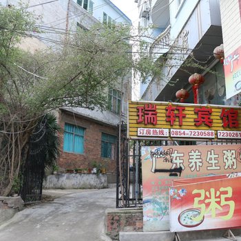 平塘瑞轩宾馆