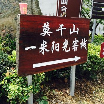 莫干山一米阳光酒店提供图片