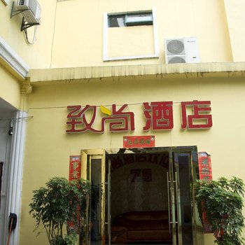 黄石致尚酒店酒店提供图片