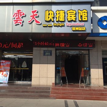 云天快捷宾馆(徐州火车站店)