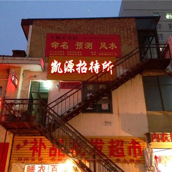 庆阳凯源招待所酒店提供图片