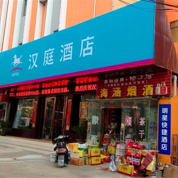 汉庭酒店(马鞍山火车站店)酒店提供图片