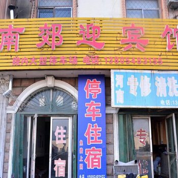 宁阳南郊迎宾馆酒店提供图片