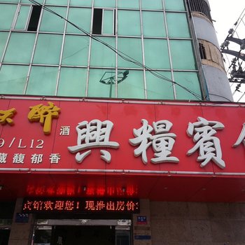 宿州兴粮宾馆