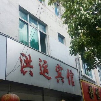 腾冲洪运宾馆酒店提供图片