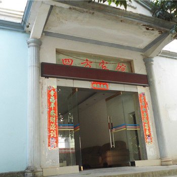 元江四方宾馆