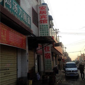 安居宾馆(西安楼阁台村店)