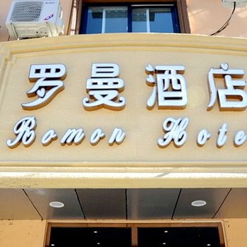 保定罗曼酒店(华电二校店)酒店提供图片