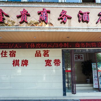 鑫贵商务酒店酒店提供图片