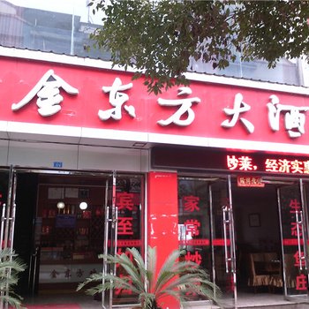 秀山金东方大酒店酒店提供图片