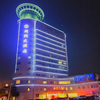 福鼎羽润海天大酒店
