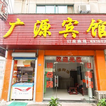 南陵广源宾馆(芜湖)酒店提供图片