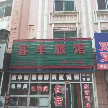 莱州客丰旅馆酒店提供图片