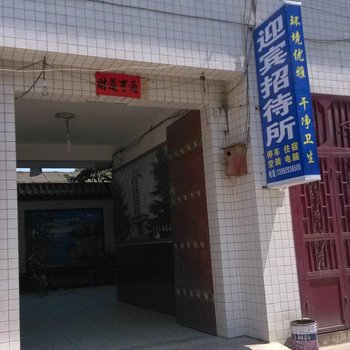 泾阳迎宾招待所
