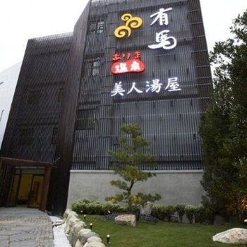 新北有马温泉MOTEL酒店提供图片