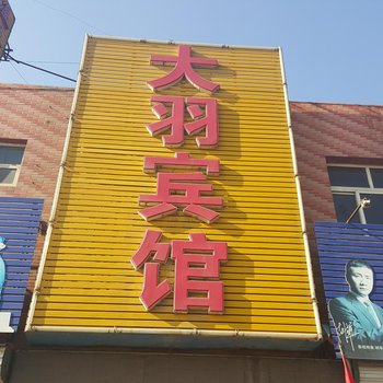 辛集大羽宾馆酒店提供图片