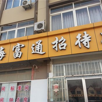 胶南海富通招待所酒店提供图片