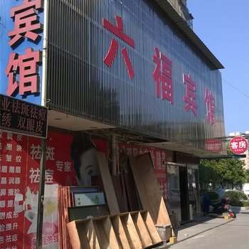 江山六福旅社