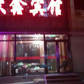 朝阳建平众鑫宾馆酒店提供图片