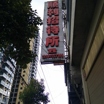 金沙顺利招待所酒店提供图片