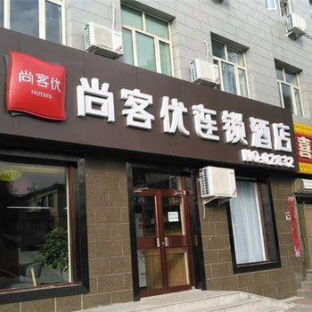 尚客优连锁酒店(张家口下花园区火车站店)酒店提供图片