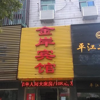 岳阳金岸宾馆(楼)