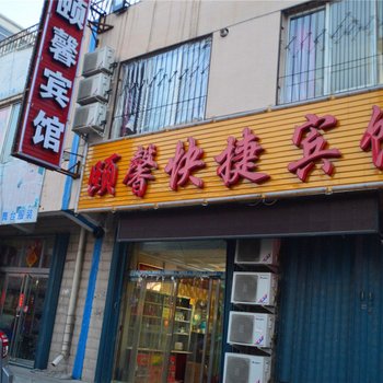 应县颐馨快捷宾馆酒店提供图片