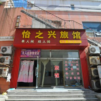 青岛怡之兴旅馆
