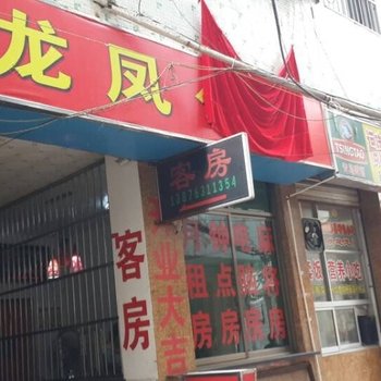 龙凤公寓(海口十四中学店)