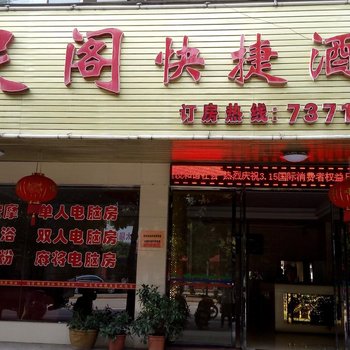 宁远知足阁快捷酒店