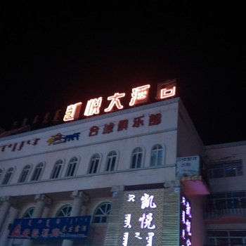 锡林浩特市凯悦大酒店酒店提供图片