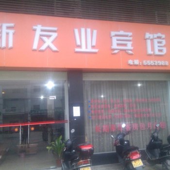 台山新友业宾馆酒店提供图片