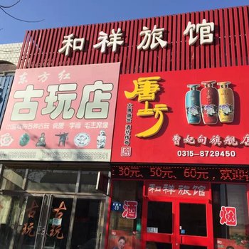 唐山曹妃甸和祥旅馆(唐海)