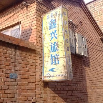 武乡鑫兴旅馆