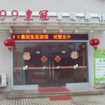 上海99皇冠生活旅馆(北桥店)酒店提供图片