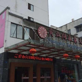 黄山同盛春酒店酒店提供图片