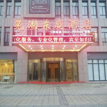 芜湖东庭酒店