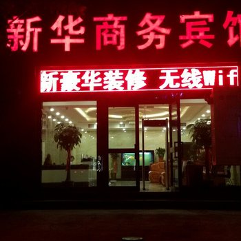 哈密新华商务宾馆酒店提供图片