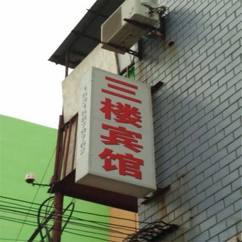 三楼宾馆酒店提供图片