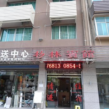 龙里杉林宾馆酒店提供图片