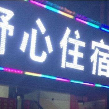 东莞舒心住宿火炼树店