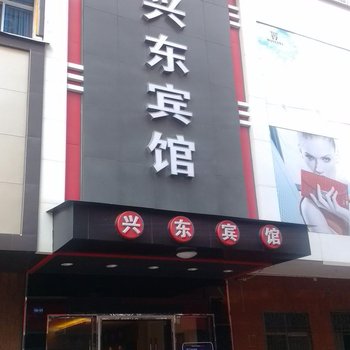 梅州兴宁兴东宾馆酒店提供图片