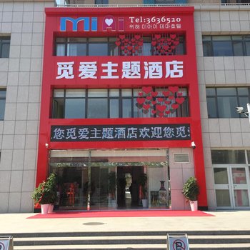 威海觅爱主题酒店酒店提供图片