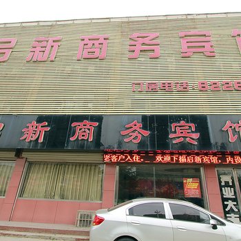 鱼台启新商务酒店酒店提供图片