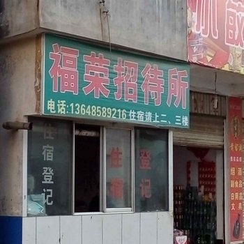 六盘水红果福荣招待所酒店提供图片