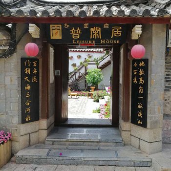 丽江普闲居客栈